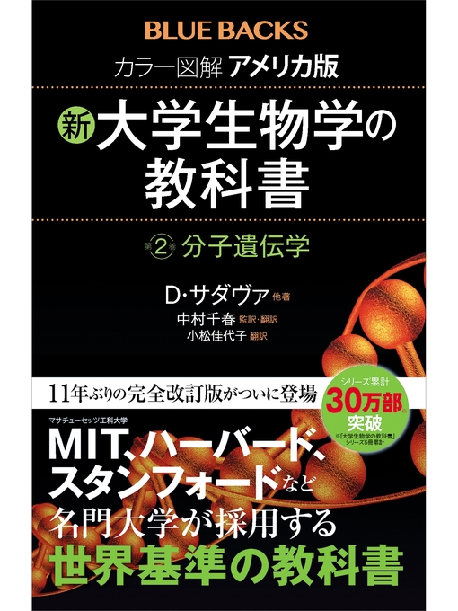 Ｄ．サダヴァ作のカラー図解　アメリカ版　新・大学生物学の教科書　第２巻　分子遺伝学の作品詳細 - 貸出可能